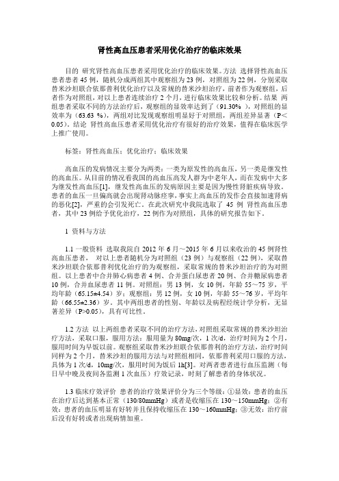 肾性高血压患者采用优化治疗的临床效果