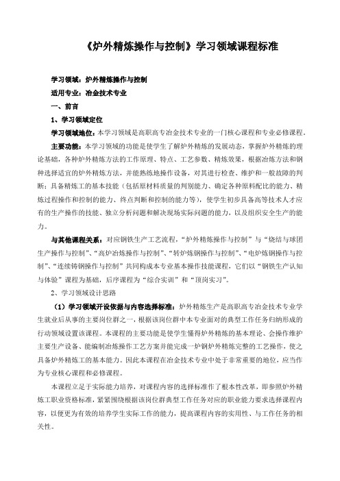 《炉外精炼操作与控制》学习领域课程标准