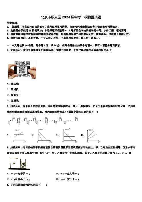 北京市顺义区2024届中考一模物理试题含解析