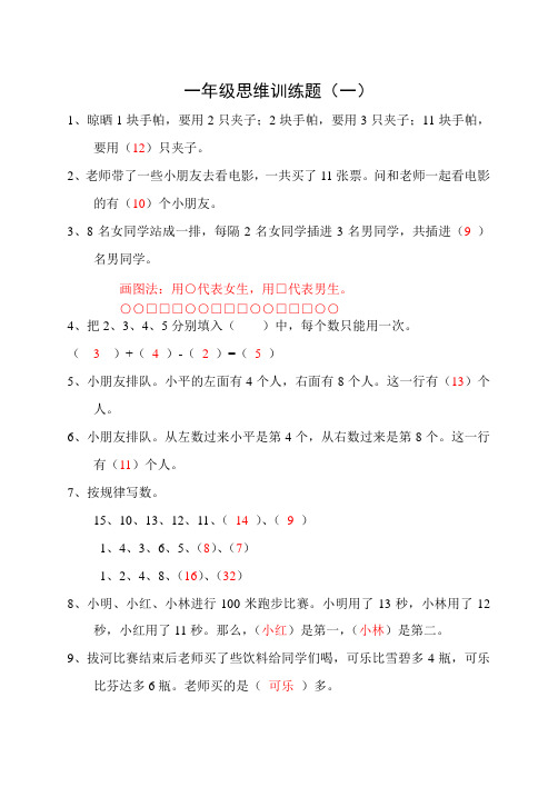 小学一年级数学思维训练40题及答案