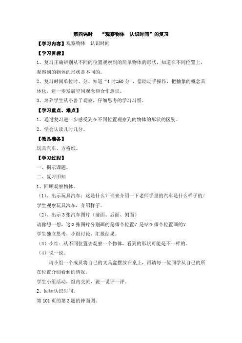 小学数学二年级上册第9单元 总复习第4课时 “ 观察物体 认识时间”复习导学案