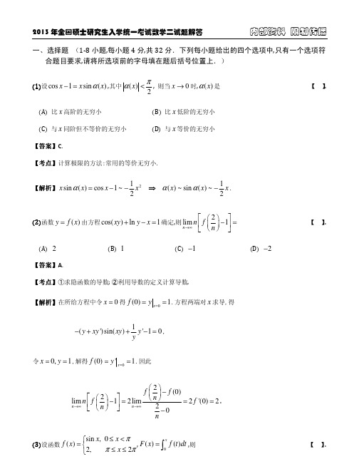 2013年考研数学真题及参考答案(数学二)