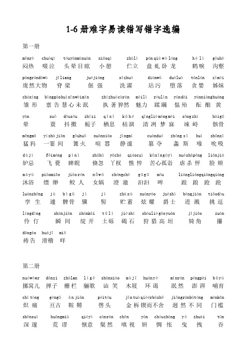 1-6册难字易读错写错字选编