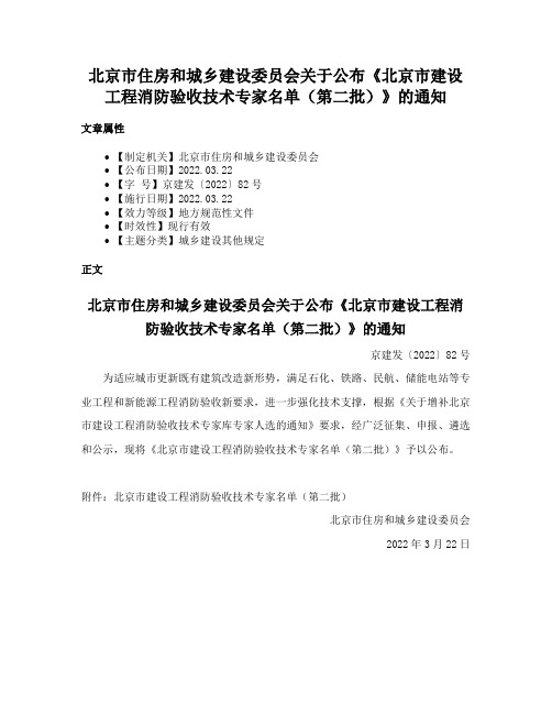 北京市住房和城乡建设委员会关于公布《北京市建设工程消防验收技术专家名单（第二批）》的通知