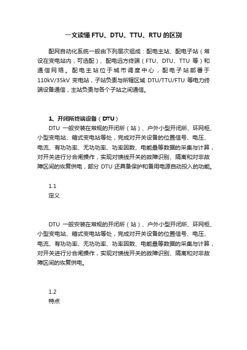 一文读懂FTU、DTU、TTU、RTU的区别