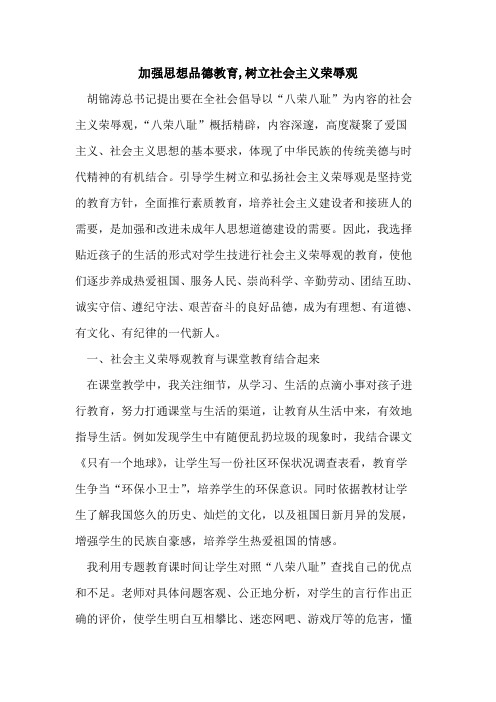 加强思想品德教育,树立社会主义荣辱观论文