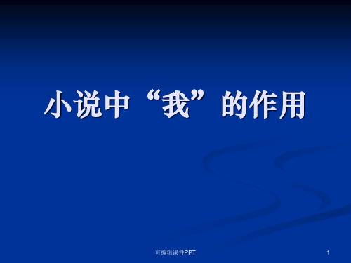 小说中“我”的作用ppt课件