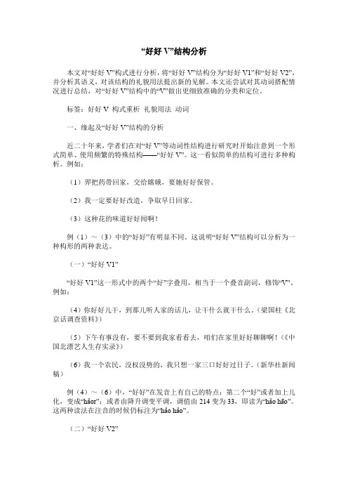 “好好V”结构分析