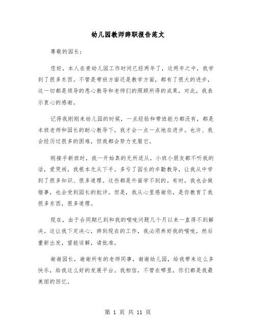 幼儿园教师辞职报告范文(7篇)
