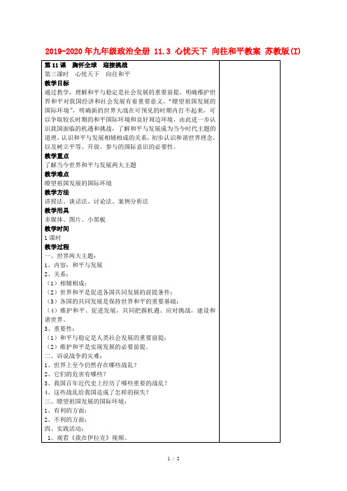 2019-2020年九年级政治全册 11.3 心忧天下 向往和平教案 苏教版(I)