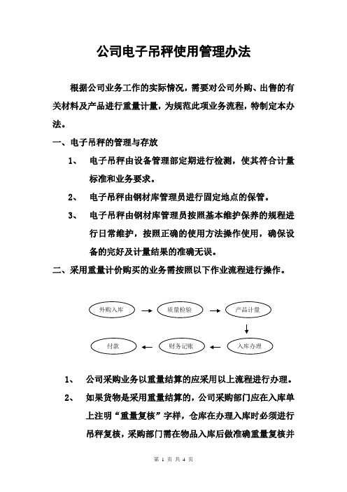 电子吊秤的使用管理办法