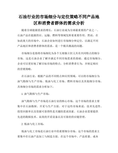 石油行业的市场细分与定位策略不同产品地区和消费者群体的需求分析