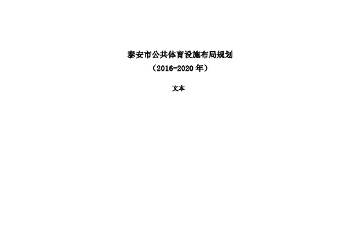 泰安公共体育设施布局规划