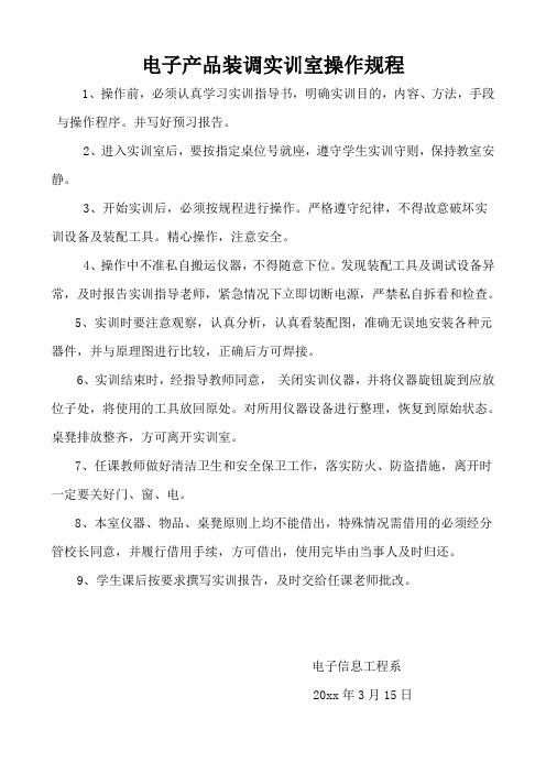 电子产品安装与调试实训室操作规程