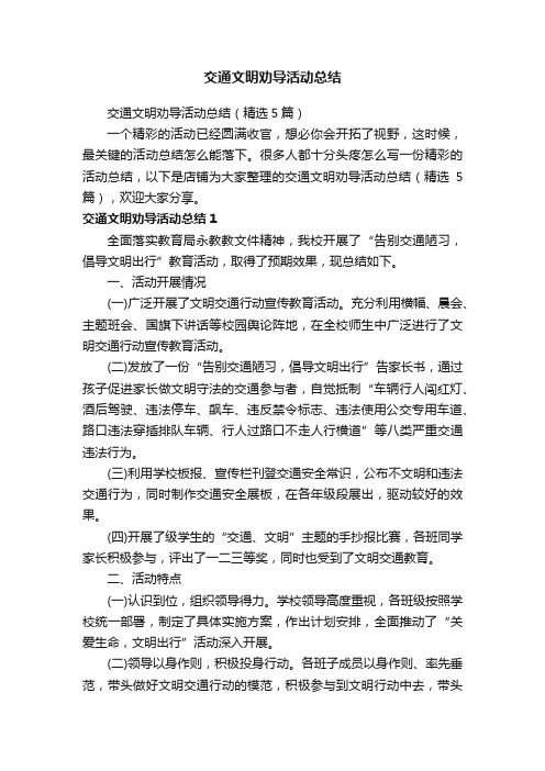 交通文明劝导活动总结