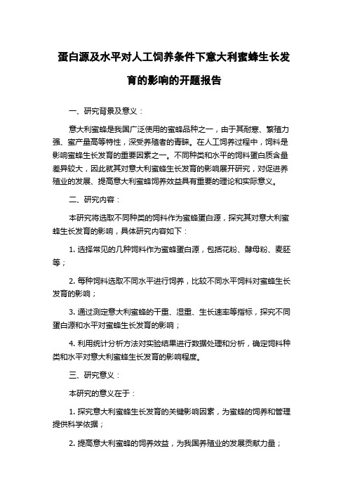 蛋白源及水平对人工饲养条件下意大利蜜蜂生长发育的影响的开题报告