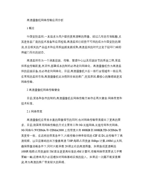 高清摄像机网络传输应用分析解析