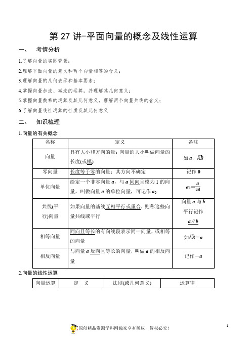 第27讲-平面向量的概念及线性运算(讲义版)