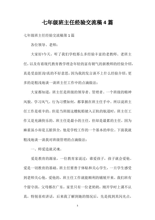 七年级班主任经验交流稿4篇