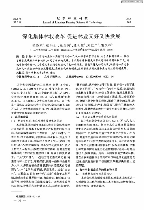 深化集体林权改革 促进林业又好又快发展