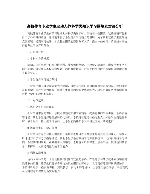 高校体育专业学生运动人体科学类知识学习困境及对策分析