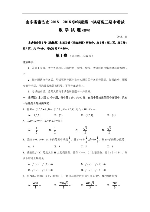 推荐-山东省泰安市2018-2018学年度第一学期高三期中考