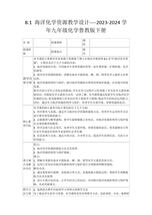 8.1海洋化学资源教学设计----2023-2024学年九年级化学鲁教版下册