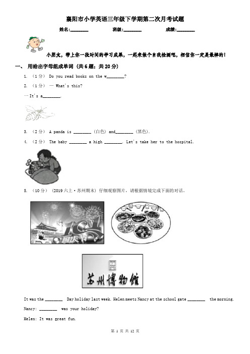 襄阳市小学英语三年级下学期第二次月考试题