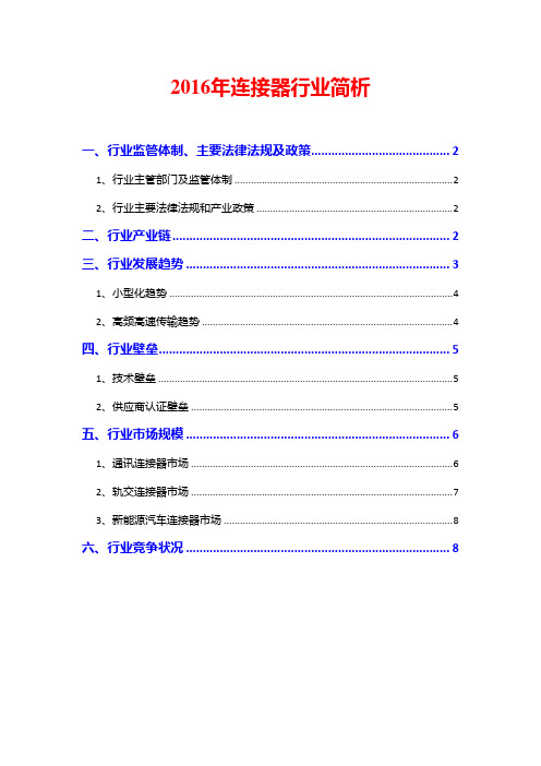 2016年连接器行业简析