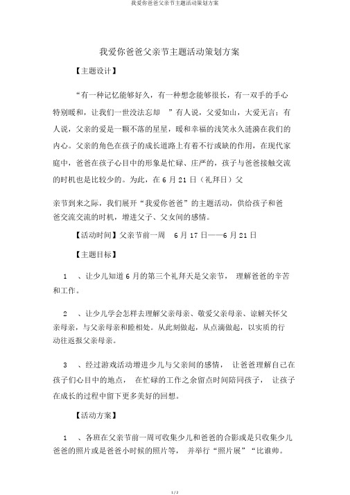 我爱你爸爸父亲节主题活动策划方案