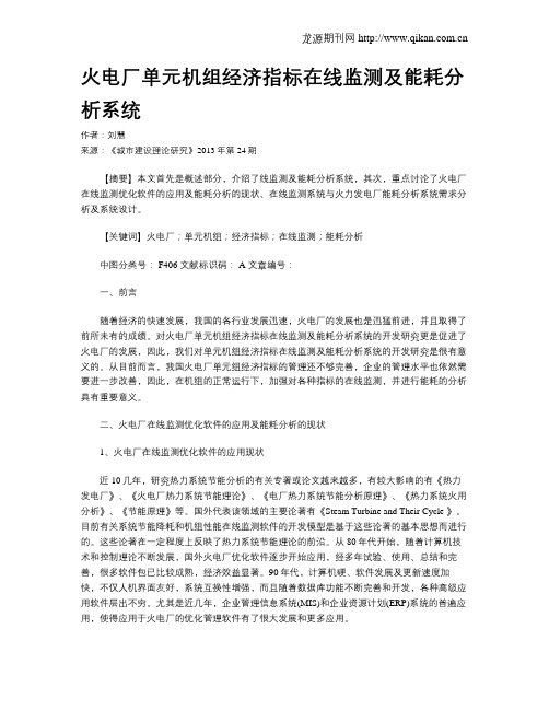 火电厂单元机组经济指标在线监测及能耗分析系统