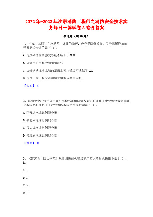 2022年-2023年注册消防工程师之消防安全技术实务每日一练试卷A卷含答案