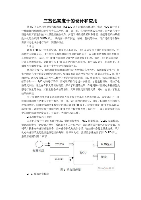 三基色亮度计的设计和应用