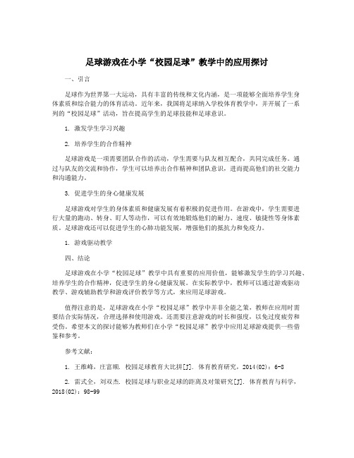 足球游戏在小学“校园足球”教学中的应用探讨