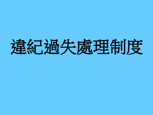 违纪过失处理制度