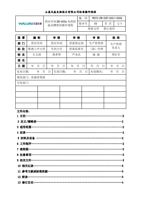 供应车间DK-600A电热恒温水槽使用操作规程