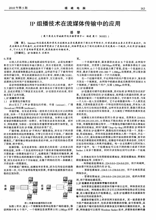 IP组播技术在流媒体传输中的应用