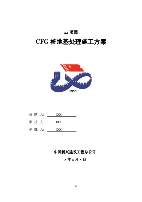 02、CFG桩复合地基施工方案