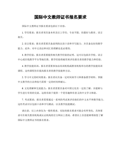 国际中文教师证书报名要求