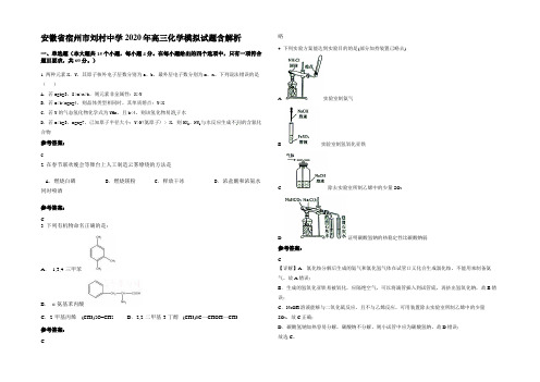 安徽省宿州市刘村中学2020年高三化学模拟试题含解析