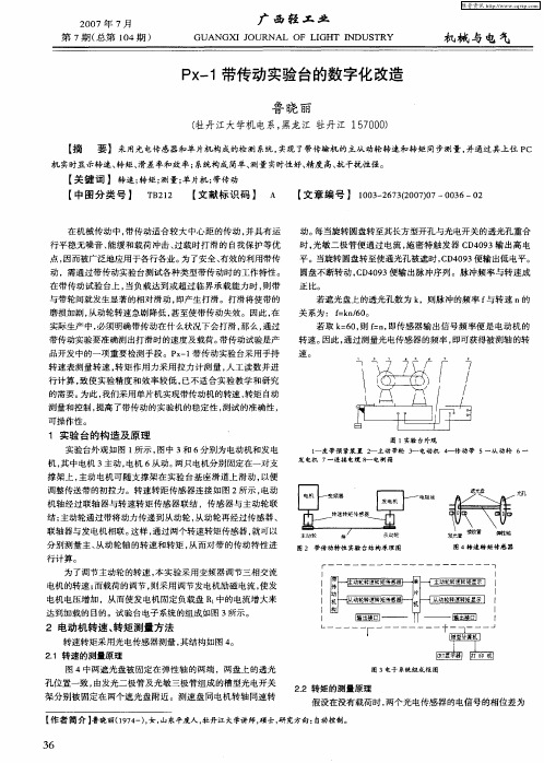 Px-1带传动实验台的数字化改造