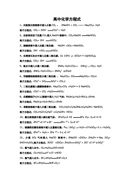 高中化学离子方程式大全