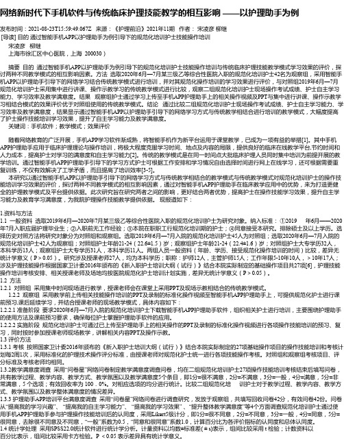 网络新时代下手机软件与传统临床护理技能教学的相互影响——以护理助手为例