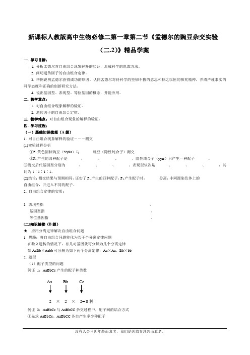 新课标人教版高中生物必修二第一章第二节《孟德尔的豌豆杂交实验(二.2)》精品学案