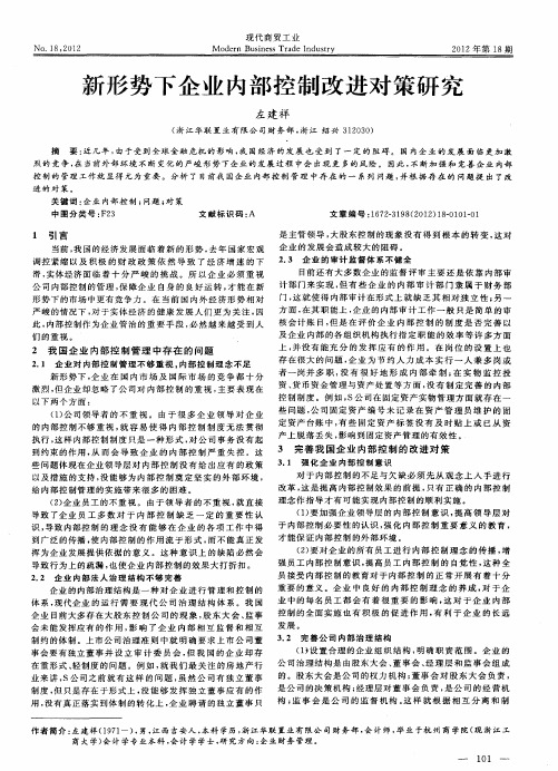 新形势下企业内部控制改进对策研究