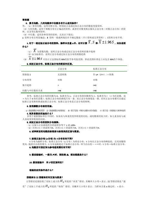 医学统计学问答题