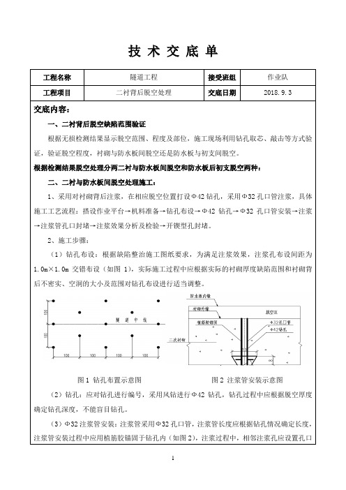 04二衬背后脱空处理技术交底