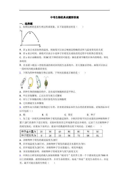 中考生物经典试题附答案