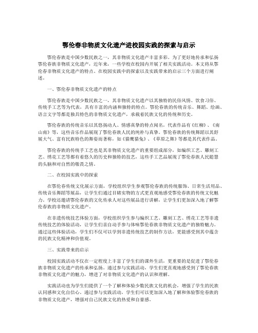 鄂伦春非物质文化遗产进校园实践的探索与启示