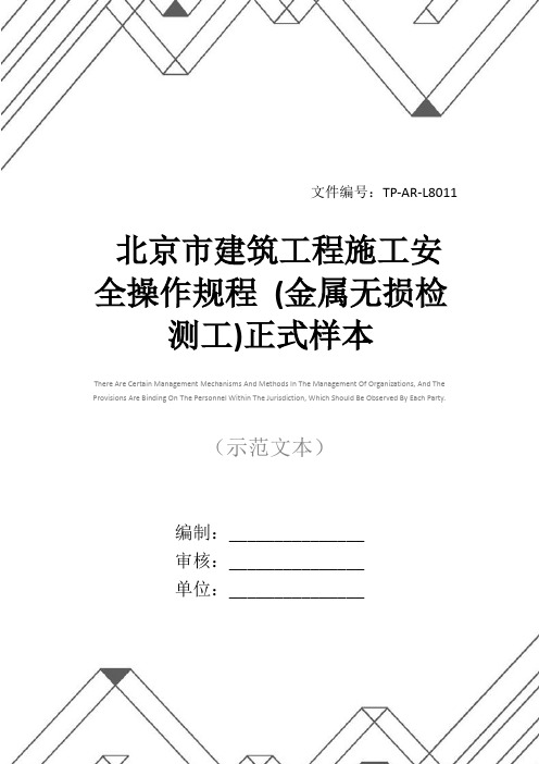 北京市建筑工程施工安全操作规程 (金属无损检测工)正式样本